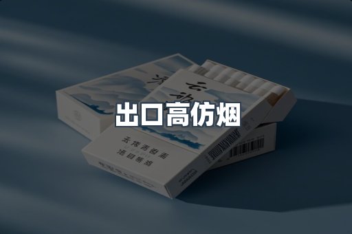 出口高仿烟